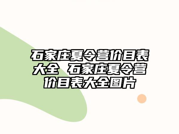 石家庄夏令营价目表大全 石家庄夏令营价目表大全图片