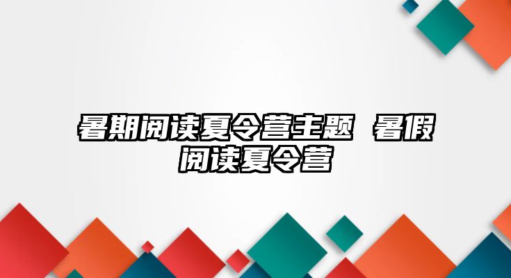 暑期阅读夏令营主题 暑假阅读夏令营