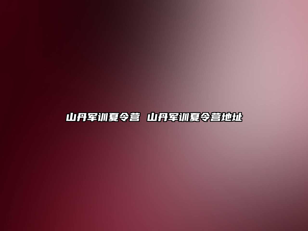 山丹军训夏令营 山丹军训夏令营地址