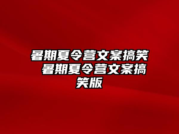 暑期夏令营文案搞笑 暑期夏令营文案搞笑版