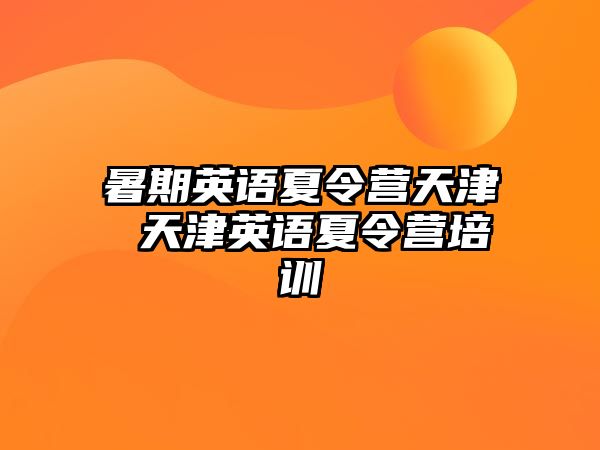 暑期英语夏令营天津 天津英语夏令营培训