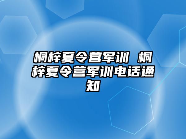 桐梓夏令营军训 桐梓夏令营军训电话通知