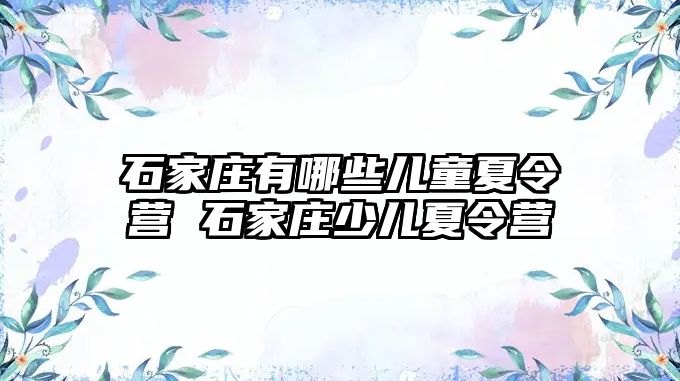 石家庄有哪些儿童夏令营 石家庄少儿夏令营