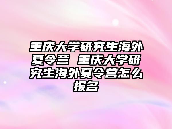 重庆大学研究生海外夏令营 重庆大学研究生海外夏令营怎么报名