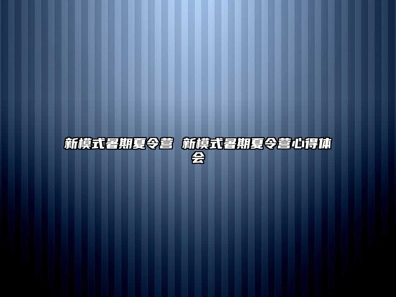 新模式暑期夏令营 新模式暑期夏令营心得体会