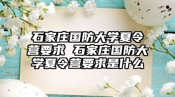 石家庄国防大学夏令营要求 石家庄国防大学夏令营要求是什么