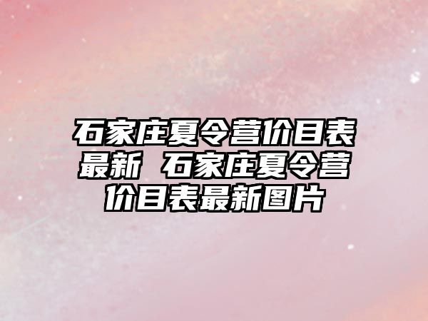 石家庄夏令营价目表最新 石家庄夏令营价目表最新图片