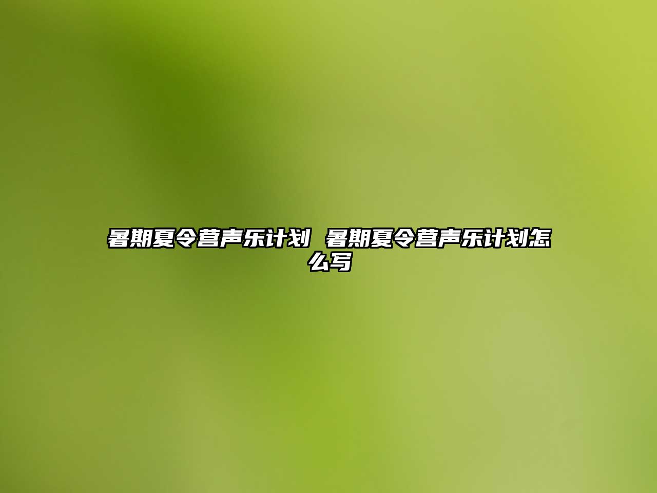 暑期夏令营声乐计划 暑期夏令营声乐计划怎么写