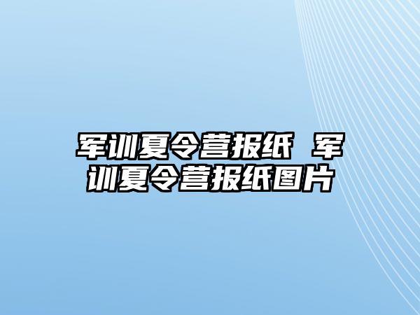 军训夏令营报纸 军训夏令营报纸图片