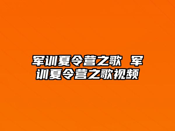 军训夏令营之歌 军训夏令营之歌视频