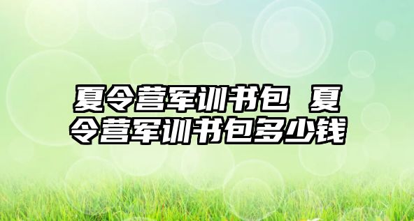 夏令营军训书包 夏令营军训书包多少钱