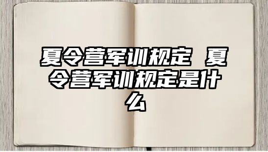 夏令营军训规定 夏令营军训规定是什么