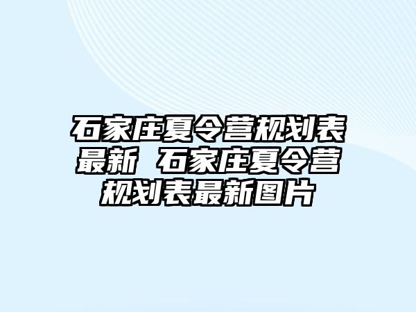 石家庄夏令营规划表最新 石家庄夏令营规划表最新图片