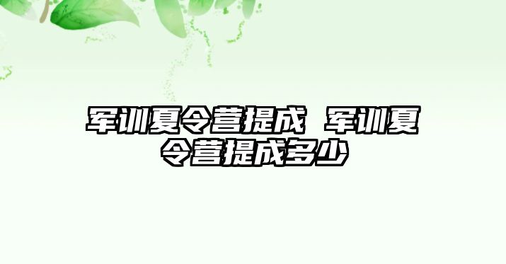 军训夏令营提成 军训夏令营提成多少