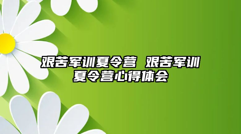 艰苦军训夏令营 艰苦军训夏令营心得体会