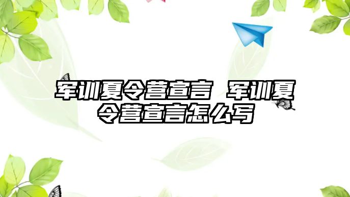 军训夏令营宣言 军训夏令营宣言怎么写