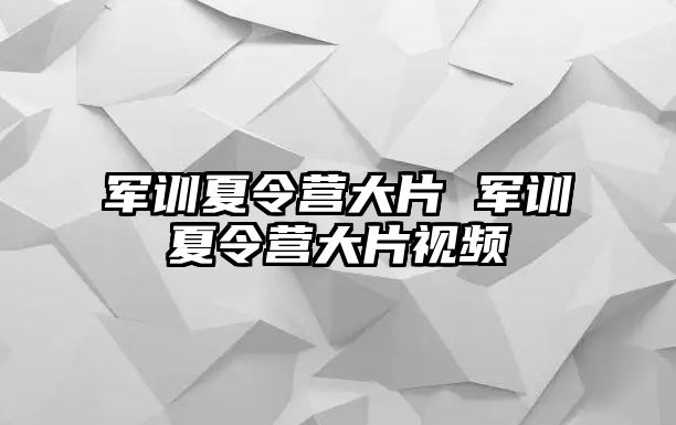 军训夏令营大片 军训夏令营大片视频