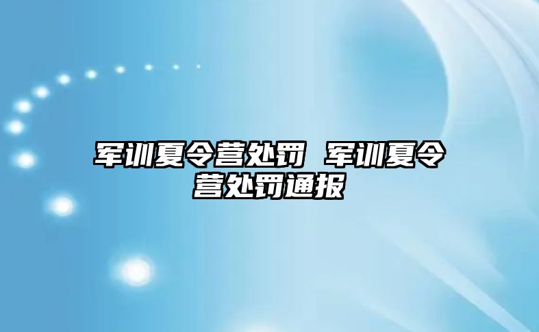 军训夏令营处罚 军训夏令营处罚通报