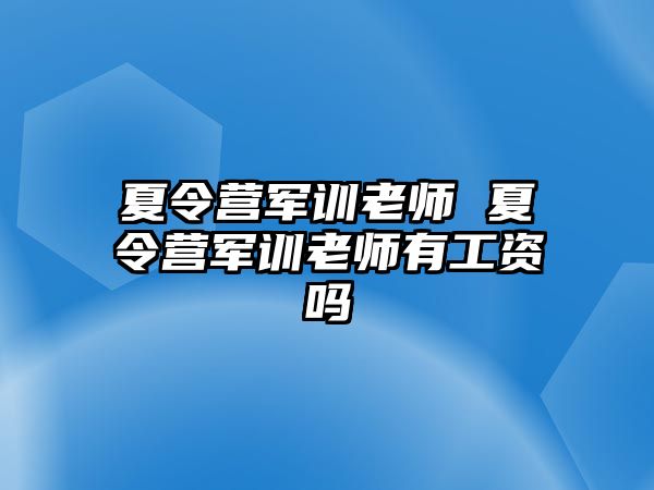 夏令营军训老师 夏令营军训老师有工资吗