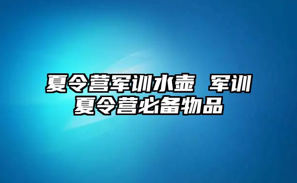 夏令营军训水壶 军训夏令营必备物品