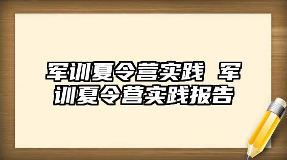 军训夏令营实践 军训夏令营实践报告