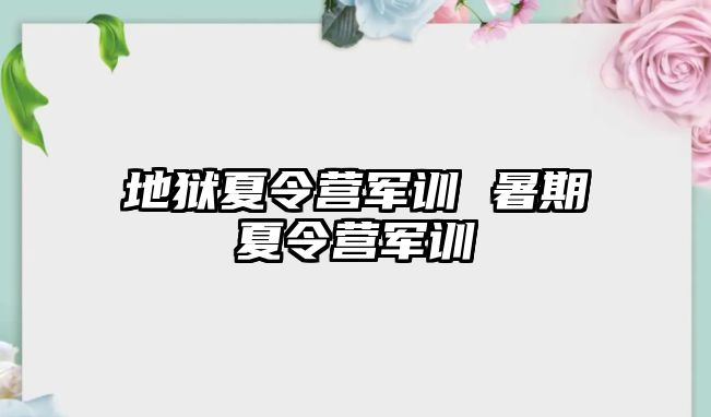 地狱夏令营军训 暑期夏令营军训