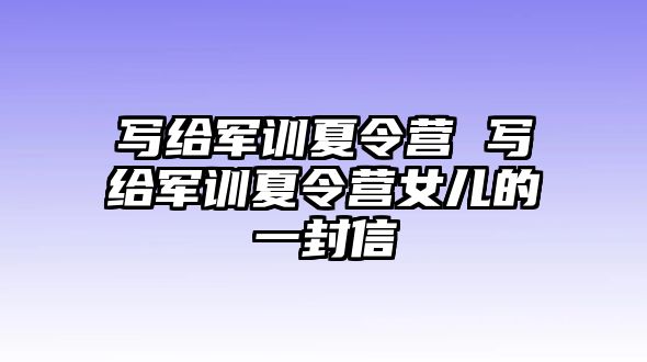 写给军训夏令营 写给军训夏令营女儿的一封信