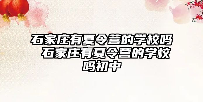 石家庄有夏令营的学校吗 石家庄有夏令营的学校吗初中