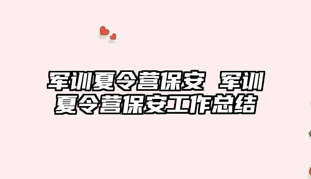 军训夏令营保安 军训夏令营保安工作总结