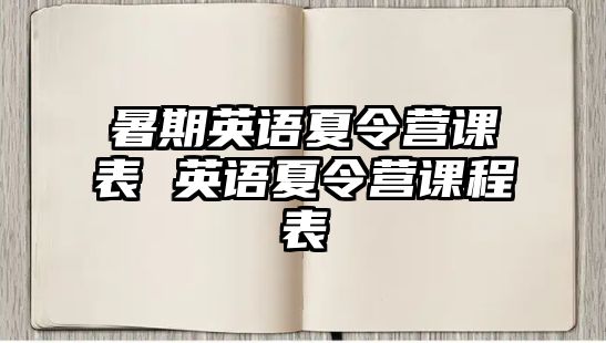 暑期英语夏令营课表 英语夏令营课程表