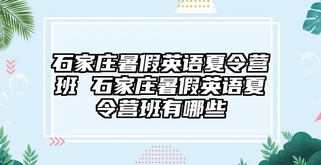 石家庄暑假英语夏令营班 石家庄暑假英语夏令营班有哪些