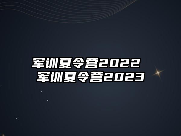 军训夏令营2022 军训夏令营2023