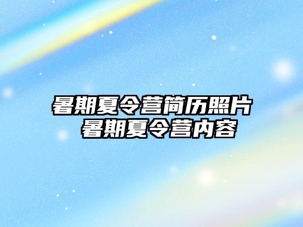 暑期夏令营简历照片 暑期夏令营内容