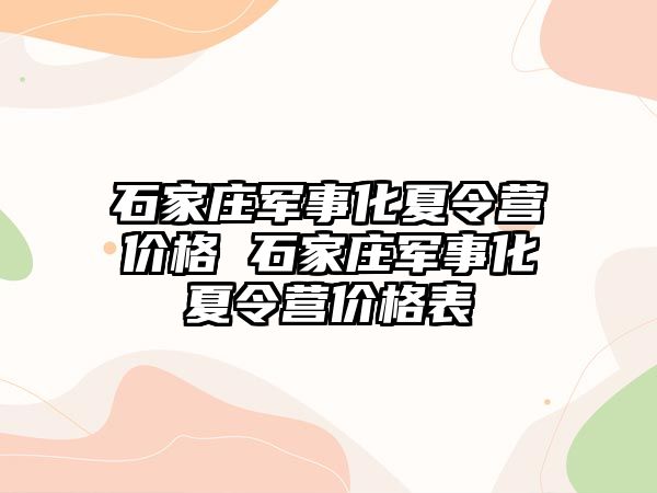 石家庄军事化夏令营价格 石家庄军事化夏令营价格表