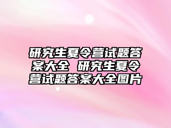 研究生夏令营试题答案大全 研究生夏令营试题答案大全图片