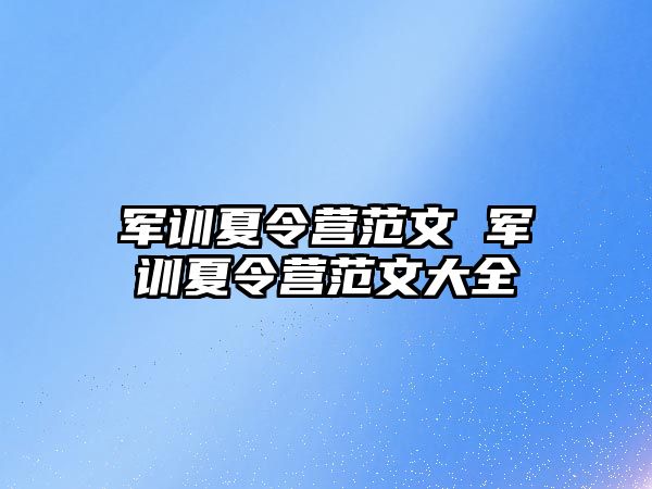 军训夏令营范文 军训夏令营范文大全