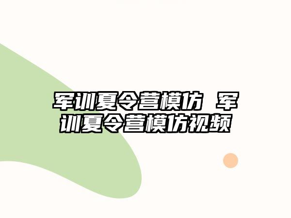 军训夏令营模仿 军训夏令营模仿视频