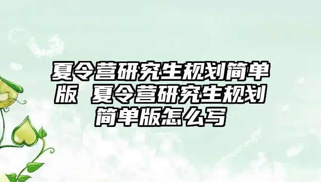 夏令营研究生规划简单版 夏令营研究生规划简单版怎么写