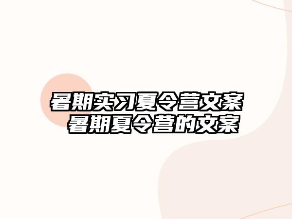 暑期实习夏令营文案 暑期夏令营的文案