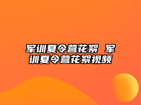 军训夏令营花絮 军训夏令营花絮视频