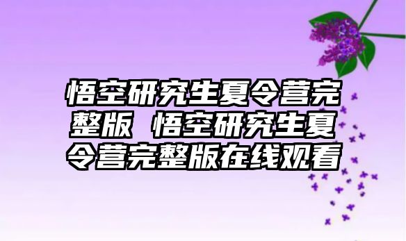 悟空研究生夏令营完整版 悟空研究生夏令营完整版在线观看