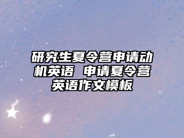 研究生夏令营申请动机英语 申请夏令营英语作文模板