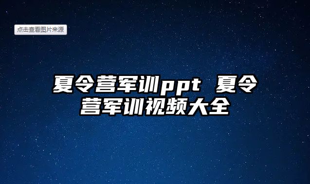 夏令营军训ppt 夏令营军训视频大全