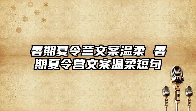 暑期夏令营文案温柔 暑期夏令营文案温柔短句