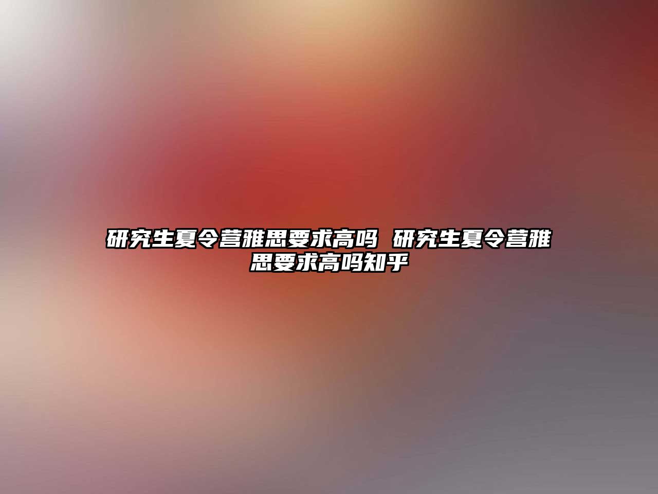 研究生夏令营雅思要求高吗 研究生夏令营雅思要求高吗知乎