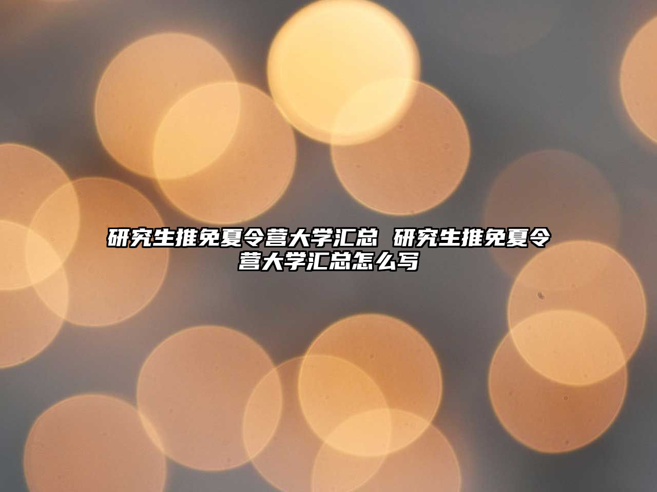 研究生推免夏令营大学汇总 研究生推免夏令营大学汇总怎么写