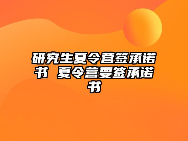 研究生夏令营签承诺书 夏令营要签承诺书