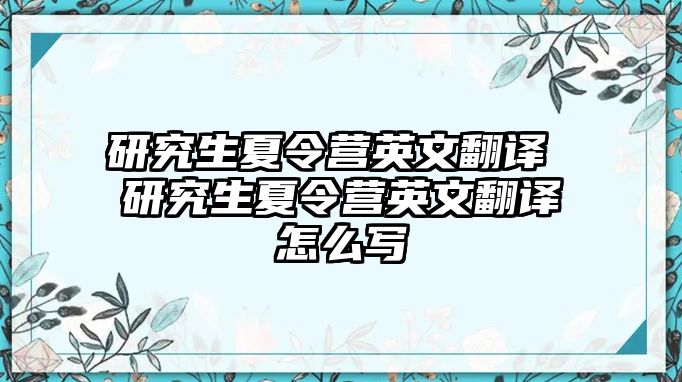 研究生夏令营英文翻译 研究生夏令营英文翻译怎么写