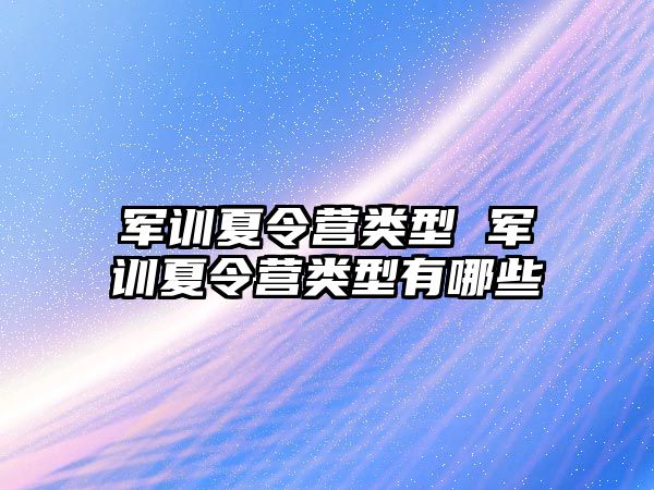 军训夏令营类型 军训夏令营类型有哪些