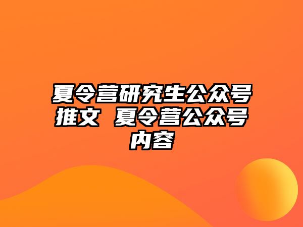 夏令营研究生公众号推文 夏令营公众号内容